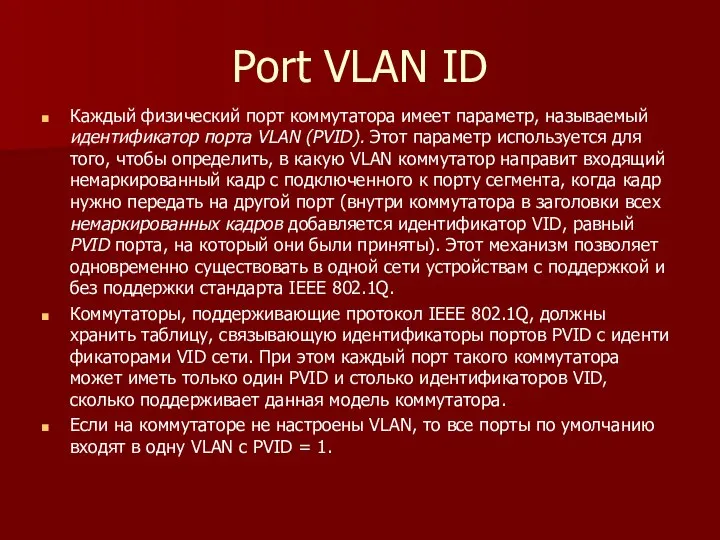 Port VLAN ID Каждый физический порт коммутатора имеет параметр, называемый идентификатор