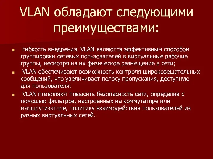 VLAN обладают следующими преимуществами: гибкость внедрения. VLAN являются эффективным способом группировки