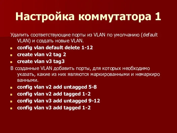 Настройка коммутатора 1 Удалить соответствующие порты из VLAN по умолчанию (default