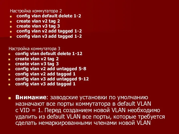 Настройка коммутатора 2 config vlan default delete 1-2 create vlan v2