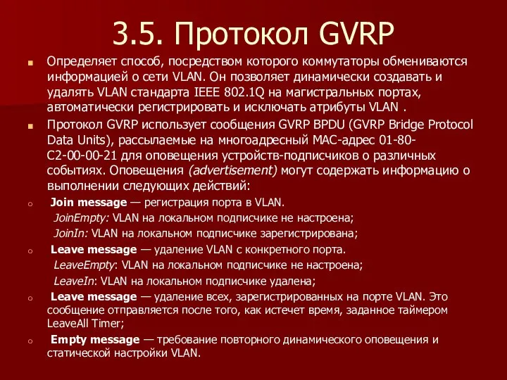 3.5. Протокол GVRP Определяет способ, посредством которого коммутаторы обмениваются информацией о