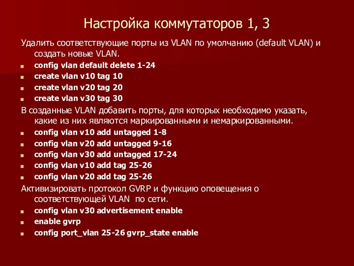 Настройка коммутаторов 1, 3 Удалить соответствующие порты из VLAN по умолчанию