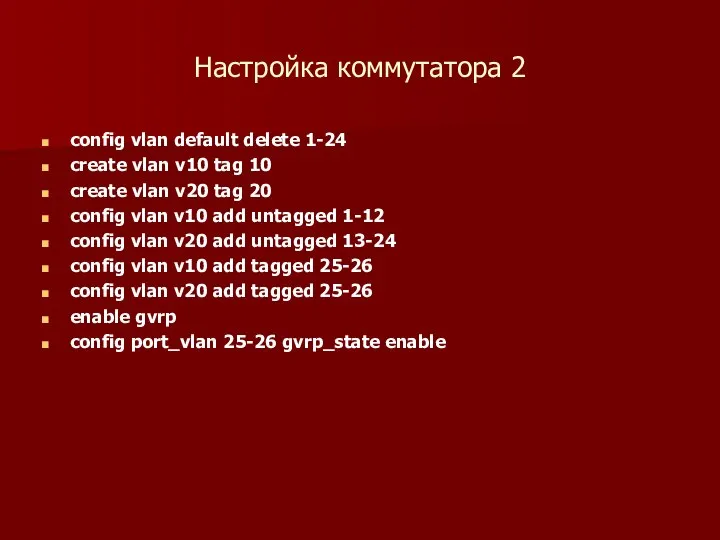 Настройка коммутатора 2 config vlan default delete 1-24 create vlan v10