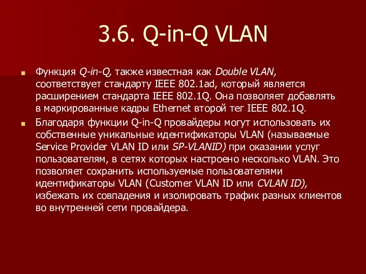 3.6. Q-in-Q VLAN Функция Q-in-Q, также известная как Double VLAN, соответствует