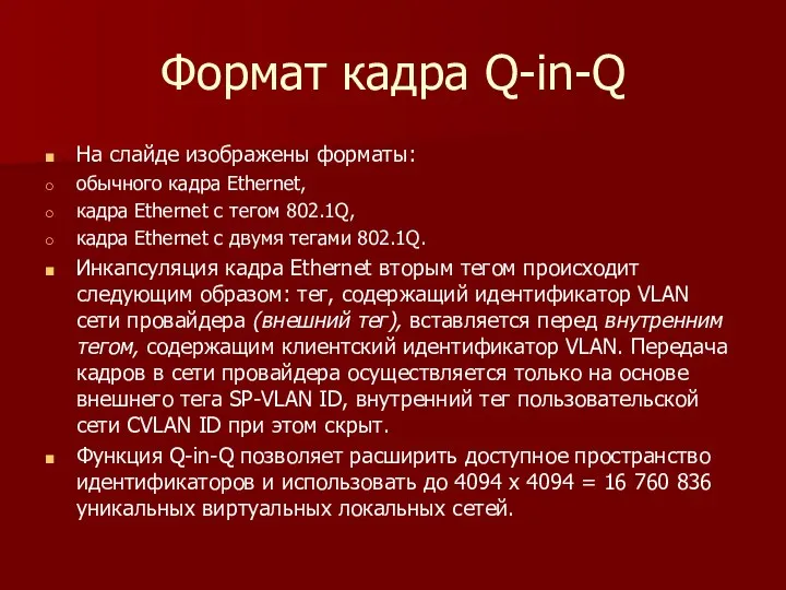 Формат кадра Q-in-Q На слайде изображены форматы: обычного кадра Ethernet, кадра