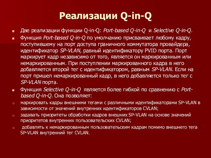 Реализации Q-in-Q Две реализации функции Q-in-Q: Port-based Q-in-Q и Selective Q-in-Q.