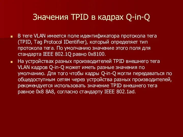 Значения TPID в кадрах Q-in-Q В теге VLAN имеется поле идентификатора