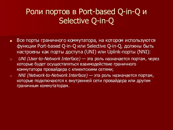 Роли портов в Port-based Q-in-Q и Selective Q-in-Q Все порты граничного