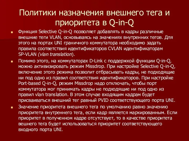 Политики назначения внешнего тега и приоритета в Q-in-Q Функция Selective Q-in-Q