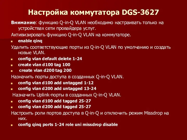 Настройка коммутатора DGS-3627 Внимание: функцию Q-in-Q VLAN необходимо настраивать только на