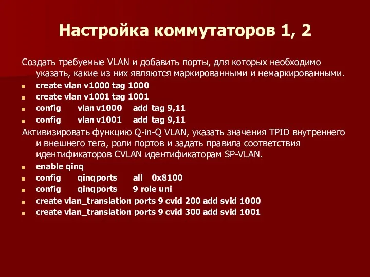 Настройка коммутаторов 1, 2 Создать требуемые VLAN и добавить порты, для