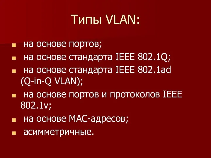 Типы VLAN: на основе портов; на основе стандарта IEEE 802.1Q; на