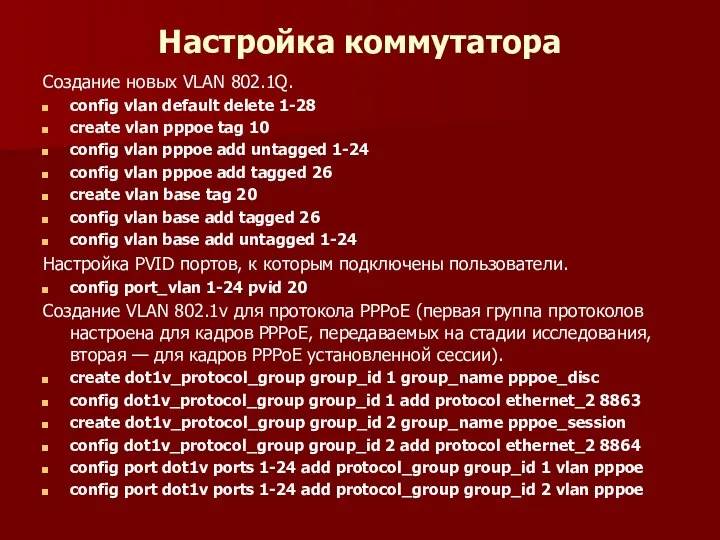 Настройка коммутатора Создание новых VLAN 802.1Q. config vlan default delete 1-28