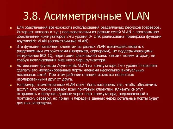 3.8. Асимметричные VLAN Для обеспечения возможности использования разделяемых ресурсов (серверов, Интернет-шлюзов