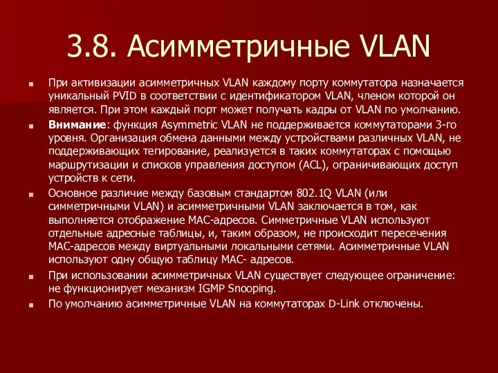 3.8. Асимметричные VLAN При активизации асимметричных VLAN каждому порту коммутатора назначается