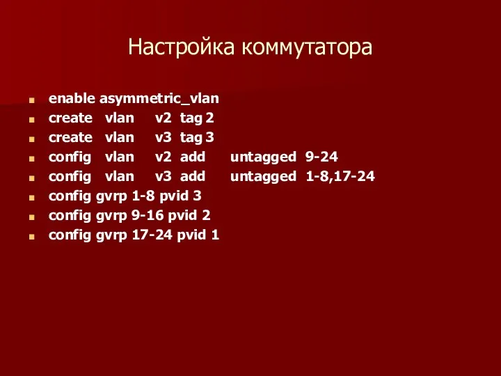 Настройка коммутатора enable asymmetric_vlan create vlan v2 tag 2 create vlan