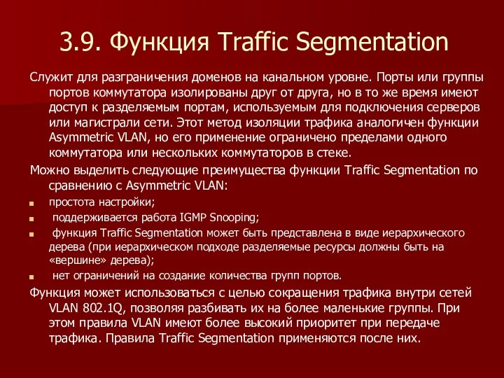 3.9. Функция Traffic Segmentation Служит для разграничения доменов на канальном уровне.