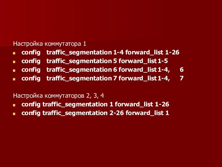 Настройка коммутатора 1 config traffic_segmentation 1-4 forward_list 1-26 config traffic_segmentation 5