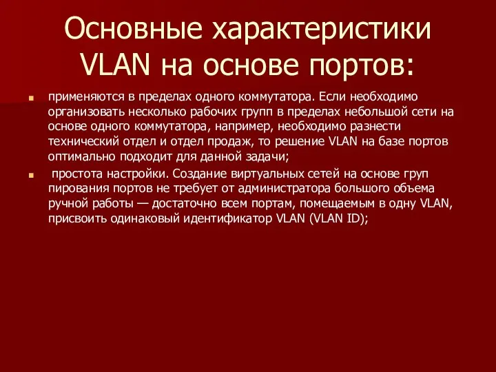 Основные характеристики VLAN на основе портов: применяются в пределах одного коммутатора.