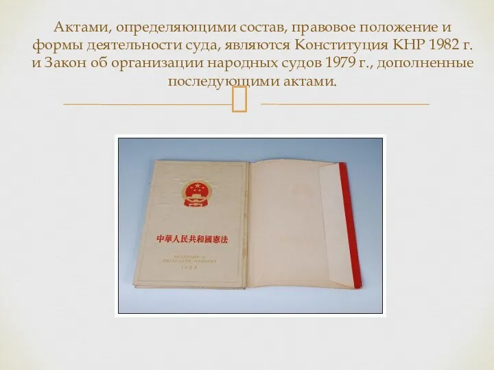 Актами, определяющими состав, правовое положение и формы деятельности суда, являются Конституция