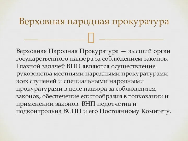 Верховная Народная Прокуратура — высший орган государственного надзора за соблюдением законов.