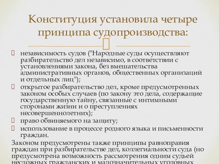 независимость судов ("Народные суды осуществляют разбирательство дел независимо, в соответствии с