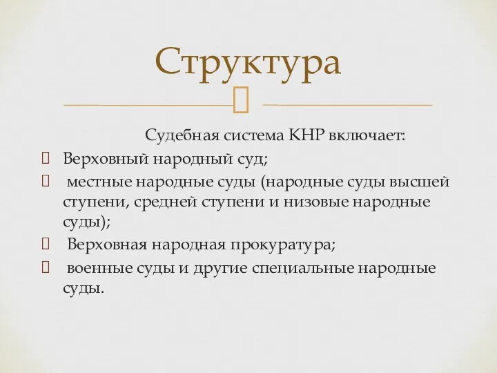 Судебная система КНР включает: Верхов­ный народный суд; местные народные суды (народные