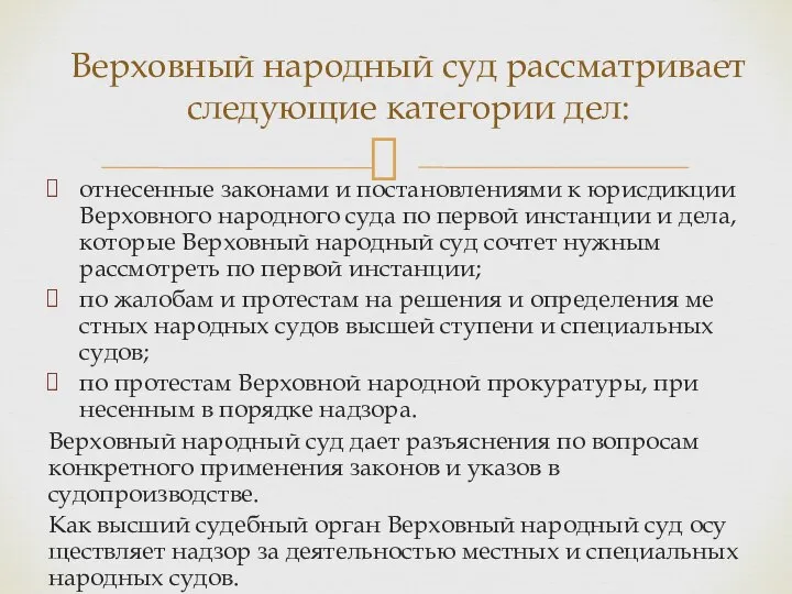 отнесенные законами и постановлениями к юрисдик­ции Верховного народного суда по первой