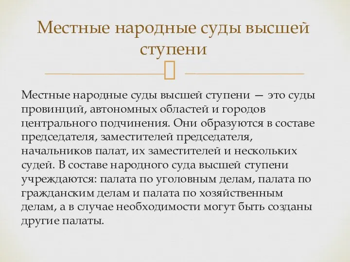 Местные народные суды высшей ступени — это суды провинций, автономных областей