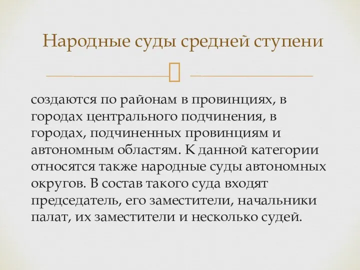 создаются по районам в провинциях, в городах центрального подчинения, в городах,