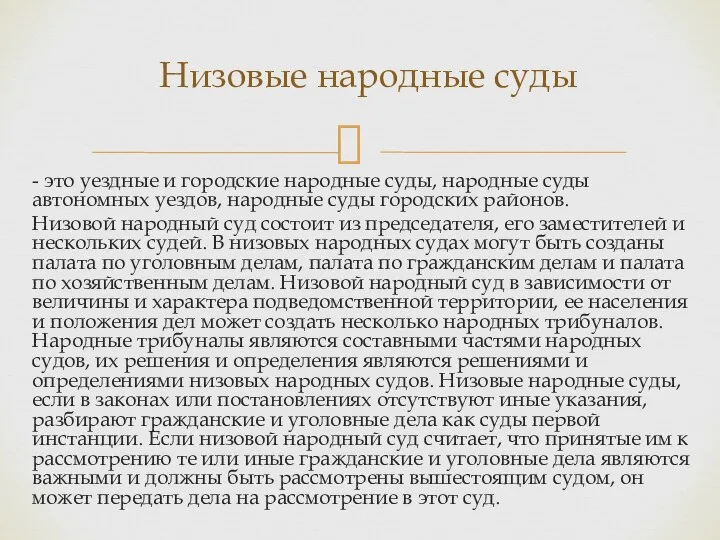 - это уездные и городские на­родные суды, народные суды автономных уездов,