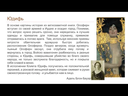 В основе картины история из ветхозаветной книги. Олоферн вступил со своей