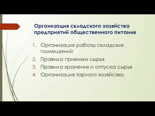 Организация складского хозяйства предприятий общественного питания Организация работы складских помещений Правила