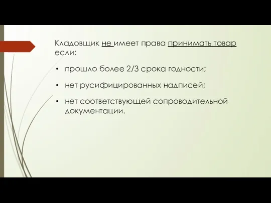 Кладовщик не имеет права принимать товар если: прошло более 2/3 срока