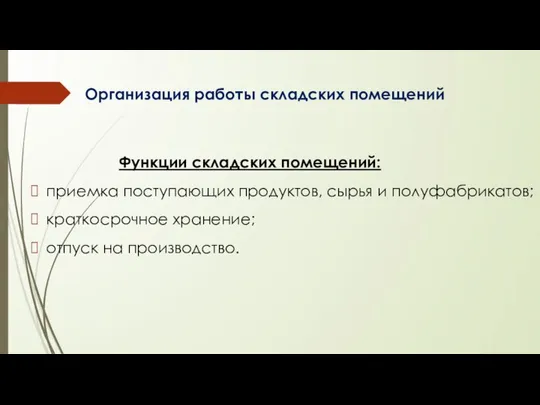 Организация работы складских помещений Функции складских помещений: приемка поступающих продуктов, сы­рья