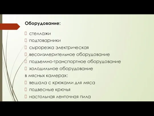 Оборудование: стеллажи подтоварники сырорезка электрическая весоизмерительное оборудование подъемно-транспортное оборудование холодильное обо­рудование