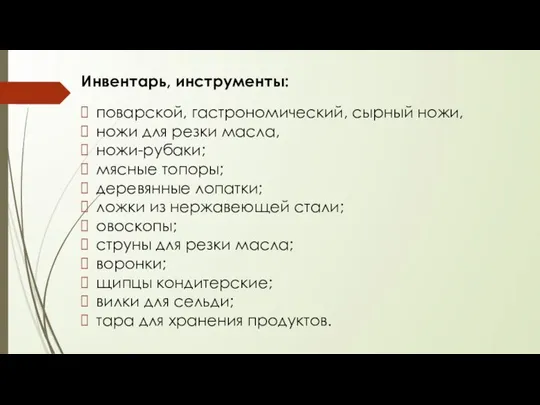 Инвентарь, инструменты: поварской, гастрономический, сырный ножи, ножи для резки масла, ножи-рубаки;