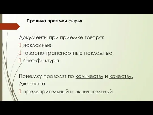 Правила приемки сырья Документы при приемке товара: накладные, товарно-транспортные накладные, счет-фактура.