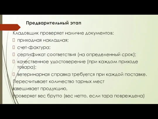 Предварительный этап Кладовщик проверяет наличие документов: приходная накладная; счет-фактура; сертификат соответствия