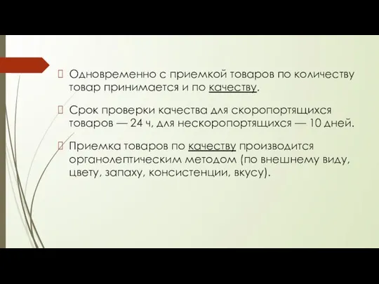 Одновременно с приемкой товаров по количеству товар принимается и по качеству.