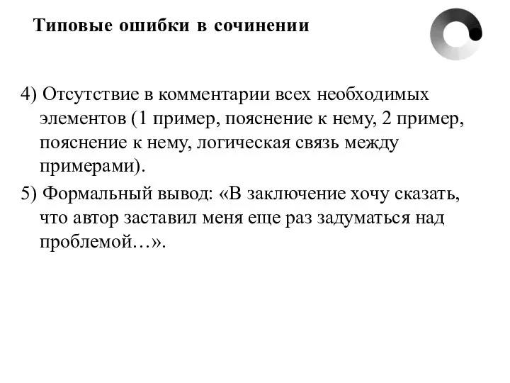 Типовые ошибки в сочинении 4) Отсутствие в комментарии всех необходимых элементов