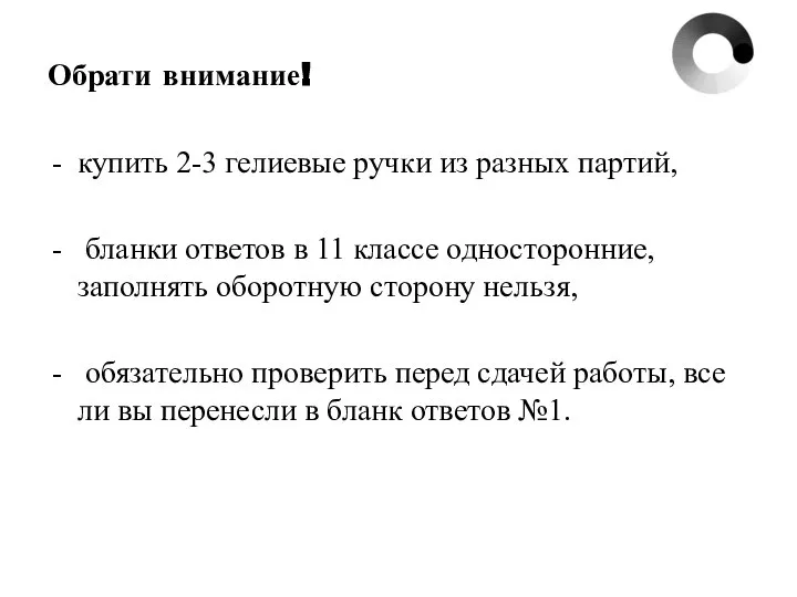 Обрати внимание! купить 2-3 гелиевые ручки из разных партий, бланки ответов