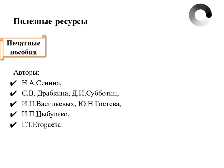 Полезные ресурсы Авторы: Н.А.Сенина, С.В. Драбкина, Д.И.Субботин, И.П.Васильевых, Ю.Н.Гостева, И.П.Цыбулько, Г.Т.Егораева. Печатные пособия