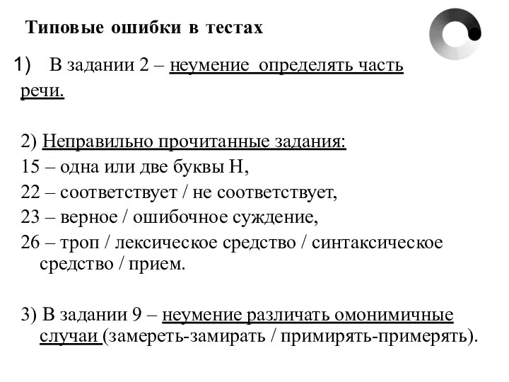 Типовые ошибки в тестах В задании 2 – неумение определять часть