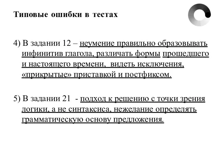 Типовые ошибки в тестах 4) В задании 12 – неумение правильно