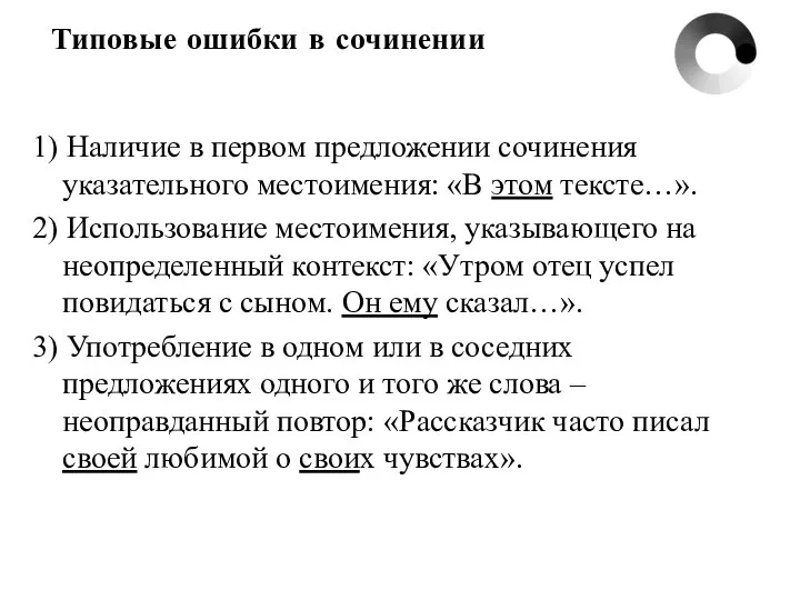 Типовые ошибки в сочинении 1) Наличие в первом предложении сочинения указательного