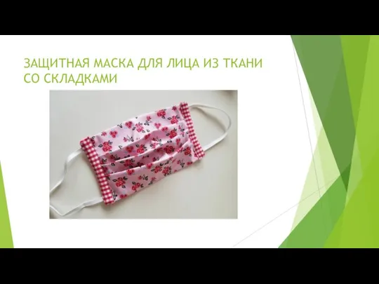 ЗАЩИТНАЯ МАСКА ДЛЯ ЛИЦА ИЗ ТКАНИ СО СКЛАДКАМИ