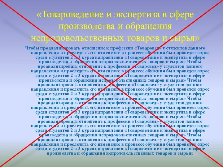 «Товароведение и экспертиза в сфере производства и обращения непродовольственных товаров и