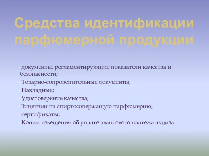 документы, регламентирующие показатели качества и безопасности; Товарно-сопроводительные документы; Накладные; Удостоверение качества;