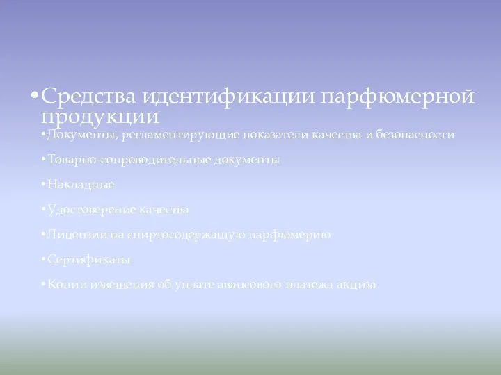 Средства идентификации парфюмерной продукции Документы, регламентирующие показатели качества и безопасности Товарно-сопроводительные